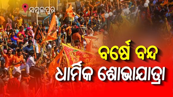 ସମ୍ବଲପୁରରେ ବର୍ଷେ ପାଇଁ ସମସ୍ତ ଧାର୍ମିକ ଶୋଭାଯାତ୍ରା ବନ୍ଦ, ଶାନ୍ତି କମିଟି ବୈଠକରେ ନିଷ୍ପତ୍ତି