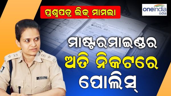 OSSC ପ୍ରଶ୍ନପତ୍ର ଲିକ୍ : କେଳେଙ୍କେରୀ ପଛରେ କାହା ହାତ ? ମାଷ୍ଟରମାଇଣ୍ଡର ନିକଟତର ପୋଲିସ୍