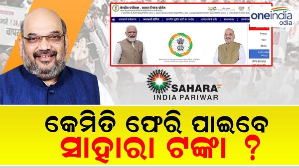 Sahara Refund: କେମିତି ଫେରି ପାଇବେ ସାହାରା ଟଙ୍କା ? କେମିତି କରିବେ ଆବେଦନ ? ଜାଣନ୍ତୁ; ପୂରା ପ୍ରକ୍ରିୟା...
