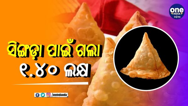 ଅନଲାଇନରେ ସିଙ୍ଗଡ଼ା ମଗାଇବା ପଡ଼ିଲା ମହଙ୍ଗା: ଆକାଉଣ୍ଟରୁ ଗଲା ୧.୪୦ ଲକ୍ଷ