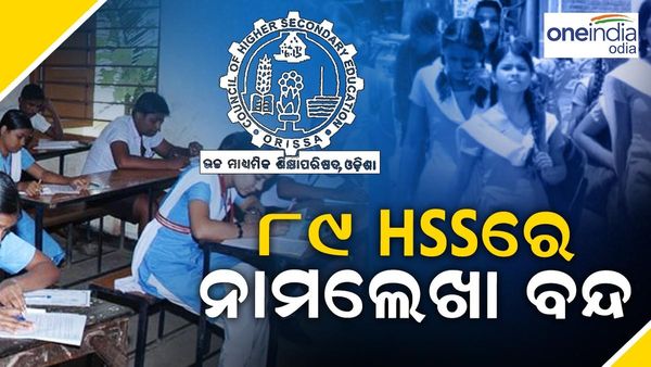 ଯୁକ୍ତ ଦୁଇ ନାମଲେଖା: ରାଜ୍ୟର ୮୯ ଉଚ୍ଚ ମାଧ୍ୟମିକ ବିଦ୍ୟାଳୟରେ ଯୁକ୍ତ ୨ ନାମଲେଖା ବନ୍ଦ