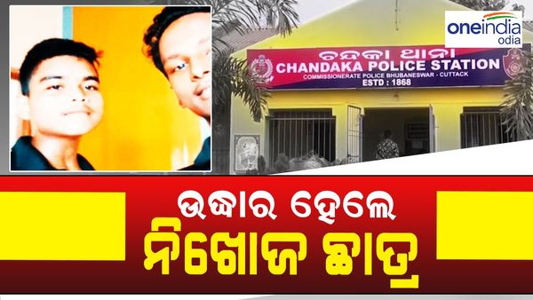 ଉଦ୍ଧାର ହେଲେ ଚନ୍ଦକା ଅଞ୍ଚଳରୁ ନିଖୋଜ ହୋଇଥିବା ଦୁଇ ସ୍କୁଲ ଛାତ୍ର