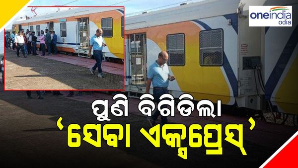 ପୁଣି ବିଗିଡ଼ିଲା ସେବା ଏକ୍ସପ୍ରେସ୍, ଯାନ୍ତ୍ରିକ ତ୍ରୁଟି ଯୋଗୁଁ ହେଲାନି ଷ୍ଟାର୍ଟ