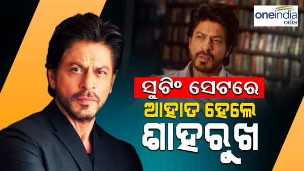 ସୁଟିଂ ସେଟରେ ଆହତ ହେଲେ ଶାହରୁଖ, ହସ୍ପିଟାଲରେ ଭର୍ତ୍ତି
