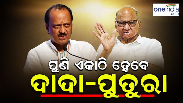 ଟଳମଳ NCP ରାଜନୀତି : ପୁଣି ଏକାଠି ହେବେ କି ଦାଦା - ପୁତୁରା... ସିନିୟର ଶରଦଙ୍କୁ ଭେଟିଲେ ପୁତୁରା