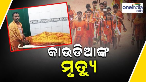 ଶ୍ରାବଣ ପ୍ରଥମ ସୋମବାରରେ ଅଘଟଣ: ଶୋଇଥିଲା ବେଳେ କାଉଡିଆଙ୍କ ମୃତ୍ୟୁ