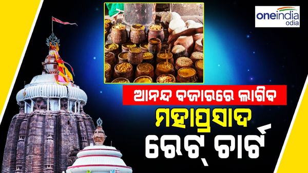 ଆଉ ଠକେଇର ଶିକାର ହେବେନି ଜଗାପ୍ରେମୀ, ଆନନ୍ଦର ବଜାରରେ ଲାଗିବ ମହାପ୍ରସାଦ ରେଟ୍ ଚାର୍ଟ