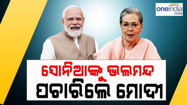 ସୋନିଆଙ୍କ ପାଖକୁ ଯାଇ ଭଲମନ୍ଦ ପଚାରି ବୁଝିଲି ମୋଦୀ