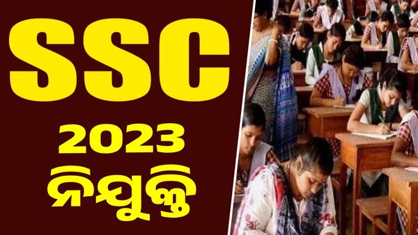 SSC 2023 Vacancy : SSC ରେ ନିଯୁକ୍ତି, ପୂରଣ ହେବ 1324 ପଦବୀ...