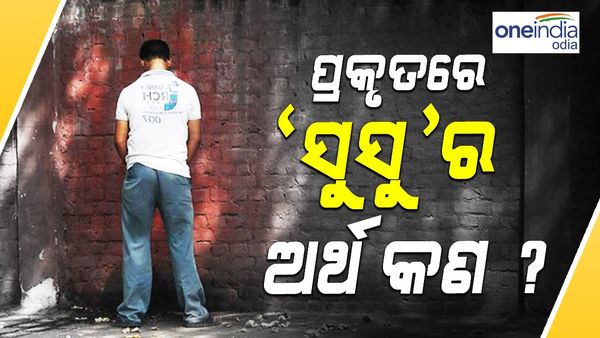 'ସୁ-ସୁ'ର ଅର୍ଥ କଣ ? ଆପଣ ଯାହା ଭାବୁଛନ୍ତି ସେଇୟା ନୁହେଁ... ଜାଣନ୍ତୁ, କେଉଁଠି ଏହାର ଅର୍ଥ କଣ ?