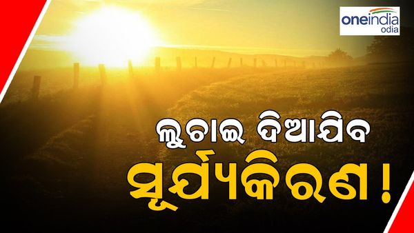 ପୃଥିବୀପୃଷ୍ଠରୁ ଲୁଚାଇ ଦିଆଯିବ ସୂର୍ଯ୍ୟକିରଣ !