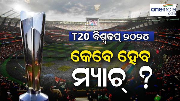 T 20 World Cup 2024: ସ୍ଥିର ହେଲା ତାରିଖ ଓ ସ୍ଥାନ, ଜାଣନ୍ତୁ କେବେ ଓ କେଉଁଠି ହେବ ମ୍ୟାଚ୍