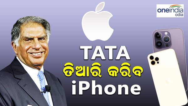 ଏବେ ଟାଟା ତିଆରି କରିବ ଆଇଫୋନ୍, Apple ସହ ଫାଇନାଲ ହେଲା ଡିଲ୍ !