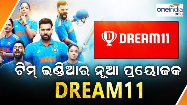 ବିଶ୍ୱକପ ପୂର୍ବରୁ ଟିମ୍ ଇଣ୍ଡିଆର ନୂଆ ପ୍ରାୟୋଜକ, Byjus ଆଉଟ୍ Dream11 ଇନ୍
