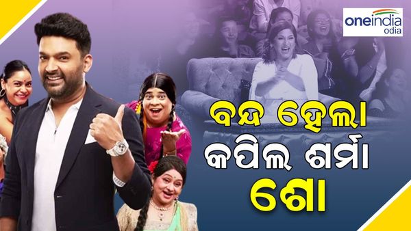 ବନ୍ଦ ହେଲା କପିଲ ଶର୍ମା ଶୋ', କୁଆଡ଼େ ଗଲେ କପିଲ ?