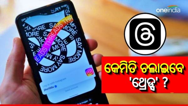 Threads App: ଆସିଲା ଇନଷ୍ଟାଗ୍ରାମର ନୂଆ ଆପ ଥ୍ରେଡ୍ସ; ଜାଣନ୍ତୁ, କେମିତି କରିବେ ବ୍ୟବହାର ? ଲେଖି ପାରିବେ କେତେ ଶବ୍ଦ ?
