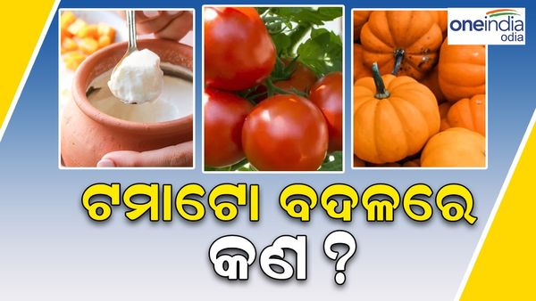 ଟମାଟୋ ବଦଳରେ କ'ଣ ଖାଇପାରିବେ ?