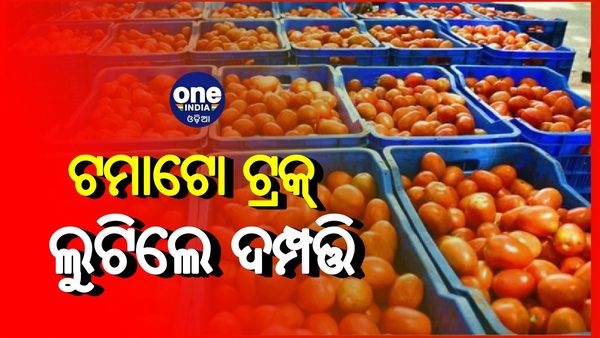 ଟମାଟୋ ବୋଝେଇ ଟ୍ରକକୁ ଅପହରଣ କଲେ ଦମ୍ପତ୍ତି, ମଣ୍ଡିରେ ଟମାଟୋ ବିକି ଦେଇ ଟ୍ରକ ଛାଡ଼ି ଫେରାର