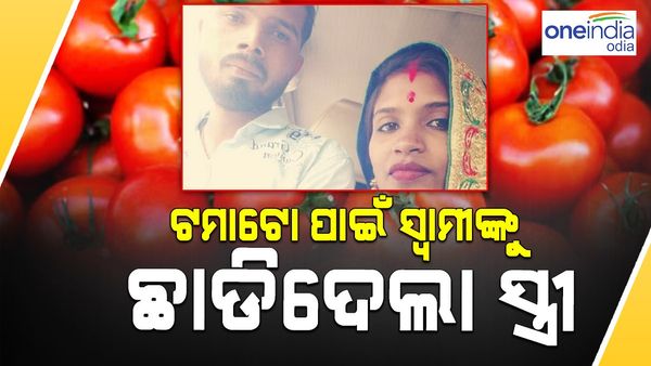 ଟମାଟୋ ପାଇଁ ସ୍ୱାମୀକୁ ଛାଡିଦେଲା ସ୍ତ୍ରୀ: ଉଜୁଡି ଗଲା ସଂସାର