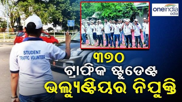 ଟ୍ୱିନ୍ ସିଟି ପାଇଁ ନିଯୁକ୍ତି ହେବେ ୩୭୦ ଟ୍ରାଫିକ ଷ୍ଟୁଡେଣ୍ଟ ଭଲ୍ୟୁଣ୍ଟିୟର, ଜୁଲାଇ ୨୪ ଯାଏ ଆବେଦନ