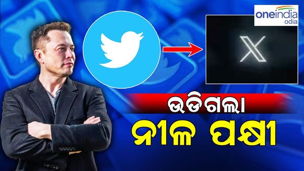 ବଦଳିଲା ଟ୍ୱିଟର ଲୋଗୋ: ନୀଳ ପକ୍ଷୀକୁ ଉଡ଼ାଇ ଦେଲେ ଏଲନ୍ ମସ୍କ, ଆସିଲା କଳା ରଙ୍ଗର 'ଏକ୍ସ