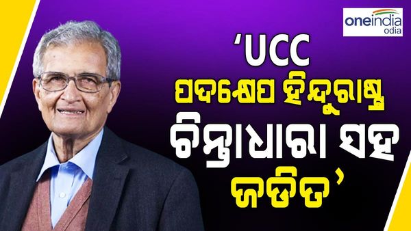 ୟୁନିଫର୍ମ ସିଭିଲ୍ କୋଡ୍ ଏକ ମୁର୍ଖତାପୂର୍ଣ୍ଣ ପଦକ୍ଷେପ, ‘ହିନ୍ଦୁ ରାଷ୍ଟ୍ର' ବିଚାରଧାରା ସହ ଅଛି ସମ୍ପର୍କ - ଅମର୍ତ୍ତ୍ୟ ସେନ୍
