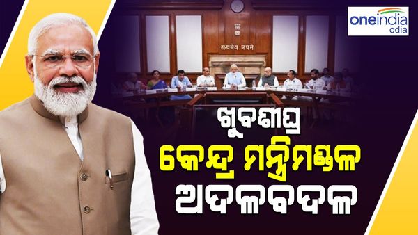 ଖୁବଶୀଘ୍ର ହୋଇପାରେ କେନ୍ଦ୍ର ମନ୍ତ୍ରିମଣ୍ଡଳ ଅଦଳବଦଳ: ଓଡ଼ିଶାରୁ କିଏ ହେବେ, କିଏ ପଡିବେ ବାଦ ? ସସପେନ୍ସ ଜାରି...