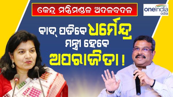 କେନ୍ଦ୍ର ମନ୍ତ୍ରୀମଣ୍ଡଳ ଅଦଳବଦଳ: ବାଦ୍ ପଡ଼ିବେ ଧର୍ମେନ୍ଦ୍ର, ମନ୍ତ୍ରୀ ହେବେ ଅପରାଜିତା !