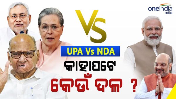 UPA Vs NDA : କାହା ସପକ୍ଷରେ ଦେଶର କେଉଁ ରାଜନୈତିକ ଦଳ ?