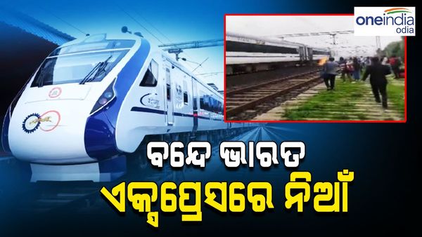 ପୁଣି ଏକ ଅଘଟଣ, ବନ୍ଦେ ଭାରତ ଏକ୍ସପ୍ରେସରେ ଲାଗିଲା ନିଆଁ