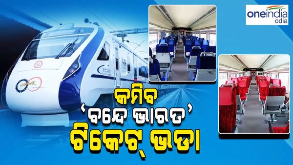 'ବନ୍ଦେ ଭାରତ' ଟ୍ରେନରେ ଯିବା ପାଇଁ ଅମଙ୍ଗ ହେଲେଣି ଲୋକେ, କମିବ ଟିକେଟ୍ ଦାମ୍