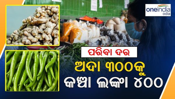 ଆକାଶ ଛୁଆଁ ପରିବା ଦର: ବିନ୍ସ କେଜି ୨୫୦, ଟମାଟୋ ୧୨୦ ଟଙ୍କା; ଅଦା ୩୦୦କୁ କଞ୍ଚାଲଙ୍କା ୪୦୦ ଟଙ୍କା