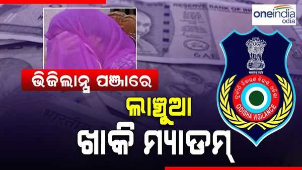 ପୁଣି ଜଣେ ଲାଞ୍ଚୁଆ ଖାକି ମ୍ୟାଡାମ୍, 1 ଲକ୍ଷ ଟଙ୍କା ଲାଞ୍ଚ ନେବା ବେଳେ ମାଡ଼ିବସିଲା ଭିଜିଲାନ୍ସ