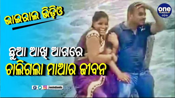 ପୁଅର ଆଖି ଆଗରେ ସମୁଦ୍ରରେ ଭାସିଗଲା ମା: ଭିଡ଼ିଓ ଦେଖିଲେ ଛାତି ଥର ଯାଉଛି...