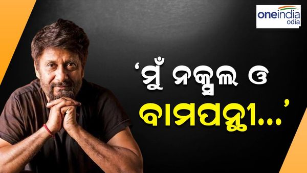 'ମୁଁ ଜଣେ ନକ୍ସଲ ଏବଂ ବାମପନ୍ଥୀ ...', ଏମିତି କାହିଁକି କହିଲେ ବିବେକ ଅଗ୍ନିହୋତ୍ରୀ ?