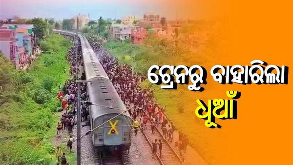 ଟ୍ରେନରୁ ବାହାରିଲା ଧୂଆଁ: ଭୟରେ ଟ୍ରେନରୁ ଓହ୍ଲାଇ ପଡିଲେ ଯାତ୍ରୀ