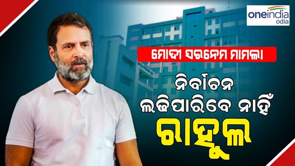 ମୋଦି ସରନେମ୍ ମାମଲା:ରାହୁଲଙ୍କୁ ମିଳିଲା ନାହିଁ ଆଶ୍ୱସ୍ତି, କାୟମ ରହିଲା ସୁରତ କୋର୍ଟଙ୍କ ରାୟ