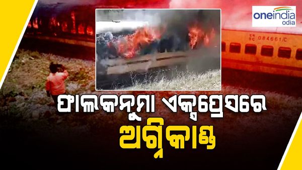 ହାୱଡ଼ା-ସିକନ୍ଦରାବାଦ ଫାଲକନୁମା ଏକ୍ସପ୍ରେସରେ ଅଗ୍ନିକାଣ୍ତ