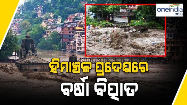 ତାଣ୍ତବ କରୁଛି ବର୍ଷା: ହିମାଚଳ ପ୍ରଦେଶରେ ଜାରି କରା ଗଲା ହେଲ୍ପଲାଇନ୍ ନମ୍ବର