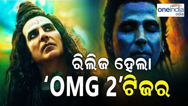 ରିଲିଜ୍ ହେଲା 'OMG 2'ଟିଜର୍:ଅକ୍ଷୟ-ପଙ୍କଜ ଯୋଡି କରୁଛି ଟ୍ରେଣ୍ତ୍