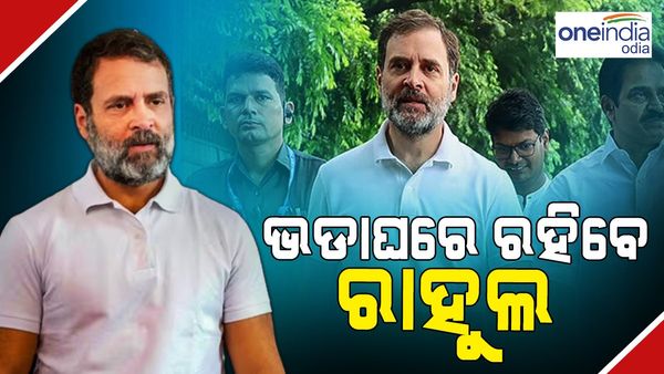 ଭଡ଼ା ଘରେ ରହିବେ କଂଗ୍ରେସ ନେତା ରାହୁଲ ଗାନ୍ଧି !