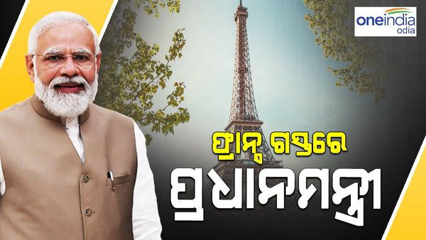 ୨ ଦିନିଆ ଫ୍ରାନ୍ସ ଗସ୍ତରେ ପ୍ରଧାନମନ୍ତ୍ରୀ ନରେନ୍ଦ୍ର ମୋଦି