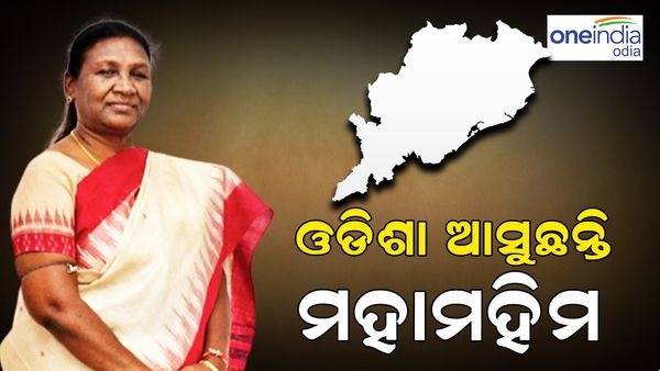 ଆସନ୍ତା ୨୬ ତାରିଖରେ ଓଡ଼ିଶା ଆସୁଛନ୍ତି ରାଷ୍ଟ୍ରପତି ଦୌପଦୀ ମୁର୍ମୁ
