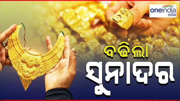 ଆଜି ପୁଣି ବଢିଲା ସୁନା ଦର, ଜାଣନ୍ତୁ ଆଜିର ମୂଲ୍ୟ