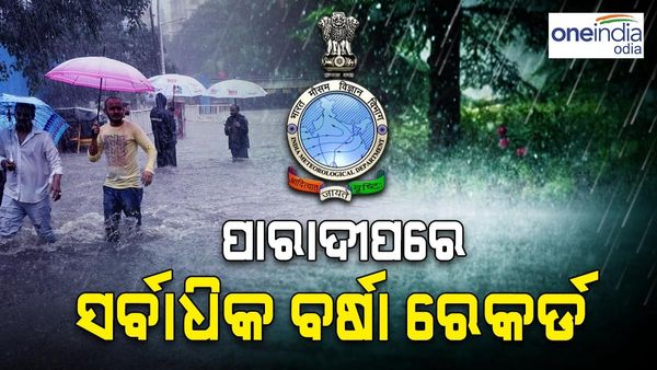 ରାଜ୍ୟରେ ବର୍ଷା ବିତ୍ପାତ, ପାରାଦୀପରେ ସର୍ବାଧିକ ବର୍ଷା ରେକର୍ଡ