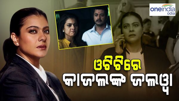 ଓଟିଟି'ରେ ଡେବ୍ୟୁ କଲେ କାଜୋଲ,'The Trial'ଜିଣୁଛି ଫ୍ୟାନ୍ସଙ୍କ ମନ