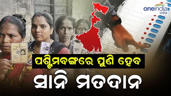 West Bengal Panchayat Election: ପଶ୍ଚିମବଙ୍ଗରେ ପୁଣି ହେବ ସାନି ମତଦାନ