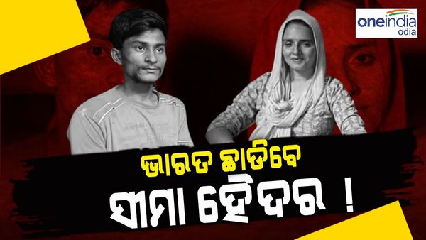 ୩ ଦିନ ମଧ୍ୟରେ ଭାରତ ଛାଡିବେ ସୀମା ହୈଦର!