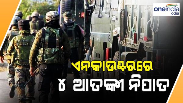 ଜାମ୍ମୁ କାଶ୍ମୀରରେ ସୁରକ୍ଷାକର୍ମୀଙ୍କର ବଡ଼ ସଫଳତା, ଏନକାଉଣ୍ଟରରେ ୪ ଆତଙ୍କୀ ନିପାତ