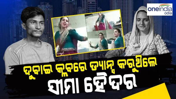 ଦୁବାଇ କ୍ଲବରେ ଡ୍ୟାନ୍ସ କରୁଥିଲେ ସୀମା ହେଦର, ଭିଡିଓ ହେଲା ଭାଇରାଲ, ବଢିଲା ସନ୍ଦେହ